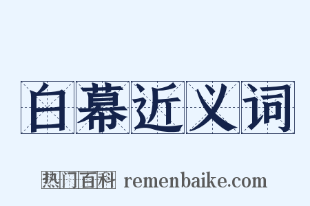 白幕近义词是什么意思的图片
